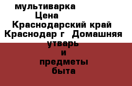 мультиварка Pola ris › Цена ­ 3 300 - Краснодарский край, Краснодар г. Домашняя утварь и предметы быта » Посуда и кухонные принадлежности   . Краснодарский край,Краснодар г.